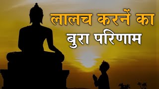 लालच करनें का बुरा परिणाम || Gautam Buddha motivational video in Hindi story ‎@buddhainspired1997 