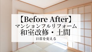 【Before After】日常を変えるマンション和室改修・土間|マンションフルリフォーム|BXゆとりフォーム