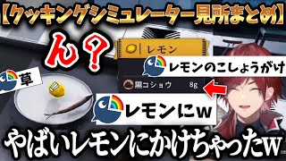 【皿わりRTA】Cooking Simulatorでの、面白いシーン・見所まとめ【切り抜き/にじさんじ/ローレン・イロアス/クッキングシミュレーター】