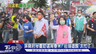 綠屏東初選倒數! 傳潘孟安「縣府秘書」群組挺周春米.抹黑莊瑞雄｜TVBS新聞