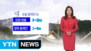 [날씨] 귀경길 빙판 주의...오늘 낮부터 찬바람 불며 추워져 / YTN (Yes! Top News)