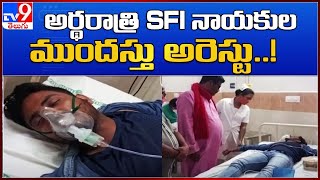 అర్థరాత్రి SFI నాయకుల ముందస్తు అరెస్టు..! : Srikakulam - TV9