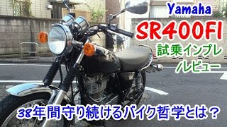 【2015 Model Yamaha SR400FI 試乗インプレ/レビュー】38年生き続けるSRの哲学とは？Test ride/drive