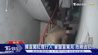 當警隱形人? 男闖紅燈遭攔 竟是槍擊要犯｜TVBS新聞 @TVBSNEWS01