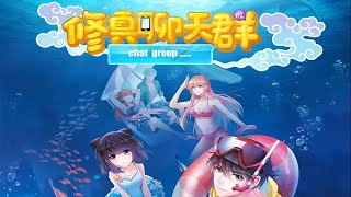 《修真聊天群》有声小说2051-2060