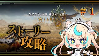 狩猟解禁じゃああああ！！！！！！！！！※ネタバレ注意【Monster Hunter Wilds】【VTuber #獅堂リオ】