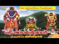 ஓம் அகஸ்த்திய நாதனே om aghasthiya naathane song veeramanidaasan