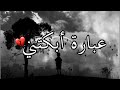 عبارة أبكتني😭❤كلام مؤثر جدا 🌹حالات واتس اب دينية قصيرة- مقاطع انستقرام دينية- مقاطع دينية قصيرة