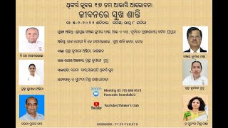 ଥିଙ୍କର୍ସ କ୍ଲବର ୧୭ ତମ ଆଭାସି ଆଲୋଚନା-ଜୀବନରେ ସୁଖ ଶାନ୍ତି