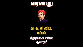 வ. உ. சி விட்ட கப்பல் இறுதியாக என்ன ஆனது? | Bioscope | History in Tamil | #shorts