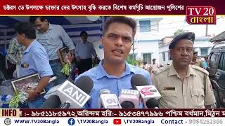 ডক্টরস ডে উপলক্ষে ডাক্তার দের উৎসাহ বৃদ্ধি করতে বিশেষ কর্মসূচি আয়োজন পুলিশের