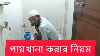 পায়খানা করার নিয়ম সুন্নাত অনুযায়ী।