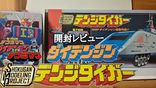 SMP ダイデンジン\u0026デンジタイガー　開封レビュー