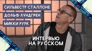 Жан-Клод Ван Дамм о Кровавом Спорте, Кикбоксёре, Неудержимых 2 и других | Интервью на русском