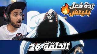 🔴 ردة فعل ملزلز على بليتش🔥 | بليتش الجزء الثاني الحلقة 26