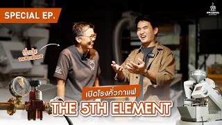 Special EP. ตอบคำถามที่เหล่า Roaster อยากรู้ กับ คุณหนุ่ย 'The 5th Element'