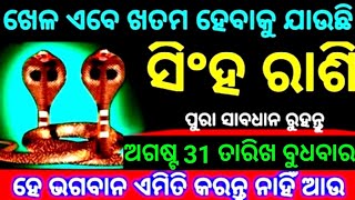 ସିଂହରାଶି ଅଗଷ୍ଟ 31ତାରିଖ ବୁଧବାର 2022ମସିହା ଖେଳ ଖତମ ହେବାକୁ ଯାଉଛି ହେ ଭଗବାନ ରକ୍ଷା କରନ୍ତୁ ଆପଣ ଏଥର ସମସ୍ତଙ୍କୁ