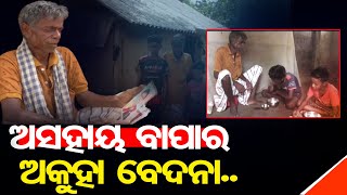 ଅସହାୟ ବାପାର ଅକୁହା ବେଦନା | Odisha Reporter