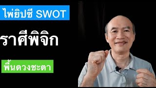 ราศีพิจิก ดวงจุดแข็ง จุดอ่อน โอกาส และสิ่งคุกคาม ตามหลัก SWOT (เด็ดมาก)|ไพ่ยิปซี  (พื้นดวงชะตา)