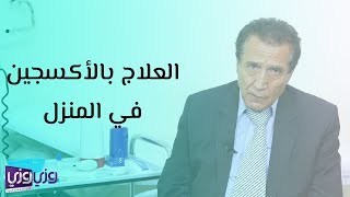 علاج نقص الأكسجين في المنزل