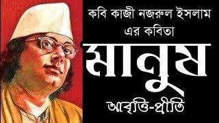মানুষ | কাজী নজরুল ইসলাম | Manush | Kazi Nazrul Islam | Bengali Recitation | Bangla Kobita | Priti