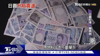 日圓止貶回升「甜甜價」還有嗎? 瑞銀:年底兌美元將回升至145｜十點不一樣20240808@TVBSNEWS01