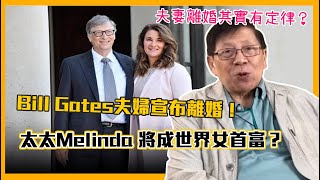 (中字)Bill Gates夫婦宣布離婚！太太Melinda 將成世界女首富？夫妻離婚其實有定律？〈蕭若元：蕭氏新聞台〉2021-05-04