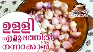 ചുവന്ന ഉള്ളി എളുപ്പത്തിൽ വൃത്തിയാക്കാൻ  Peeling Onion Easily