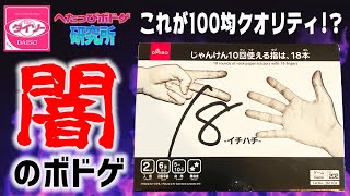 【100円】ダイソーの新作ボドゲの闇が深かった件…！【18(ｲﾁﾊﾁ)】