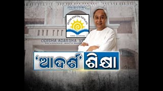 ଉତ୍କର୍ଷ ବିଦ୍ୟାଳୟ ଯୋଜନାକୁ ନେଇ ସ୍ବତନ୍ତ୍ର ଆଲୋଚନା: ‘ଆଦର୍ଶ’ ଶିକ୍ଷା