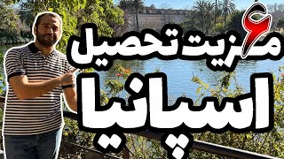 ٦ مزيت تحصيل در كشور اسپانيا