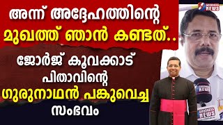 ജോർജ് കൂവക്കാട് പിതാവിന്റെ ഗുരുനാഥൻ പങ്കുവെച്ച സംഭവം |GEORGE KOOVAKAD| CARDINAL|BISHOP |GOODNESS TV