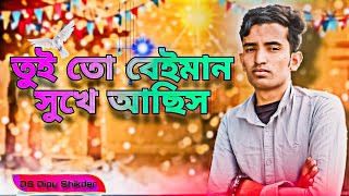 তুইতো বেঈমান সুখে আছিস 💔 [ Amar Ontor pure ] DS Dipu Shikder | Bangla new song | Sad song 2025