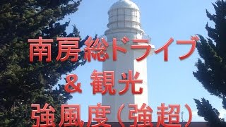 野島埼灯台 行ってみた！観光＆海沿いドライブ動画　超強風のなかの撮影【千葉県南房総市】