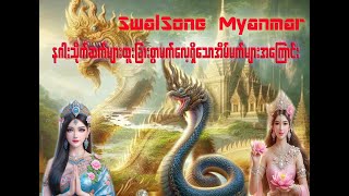 နဂါးသိုက်ဆက်များထူးခြားစွာမက်လေ့ရှိသောအိမ်မက်များအကြောင်း