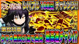 【PF炎炎ノ消防隊】レバブル100回チャレンジ！！連チャン誘発！？タマキ打法で過去最高連チャン！