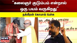 ”கலைஞர் குடும்பம் என்றால் ஒரு பயம் வருகிறது” - நக்கீரன் கோபால் பேச்சு | Kalaignar 100