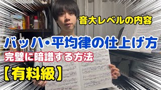 バッハ•平均律を完璧に暗譜する方法•仕上げ方#ピアノ