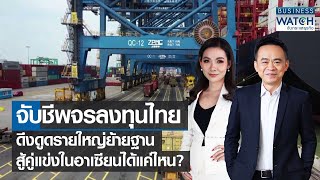 จับชีพจรลงทุนไทย ดึงดูดรายใหญ่ย้ายฐาน สู้คู่แข่งในอาเซียนได้แค่ไหน | BUSINESS WATCH | 29-07-65(FULL)