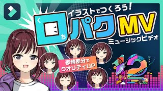 【動画師/VTuber必見】イラストでMV作り!口パクと瞬きをさせる方法を解説・ボカロ動画作り方｜Wondershare Filmora(Windows＆Mac)