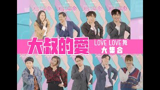 《大叔的愛》突如其來的心跳感覺 大叔LOVELOVE舞 合體版一次過睇晒