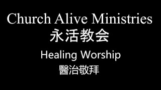 醫治敬拜 Healing Worship (14/02/22)