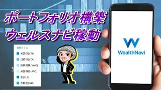 【WealthNavi】③入金完了/ポートフォリオが構築されて資産運用スタート/初日の結果を公開/ウェルスナビ