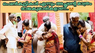 അച്ഛന് പകരം അച്ഛൻ മാത്രം ♥️ Kerala wedding Father Daughter emotion / Happy #Father'sday