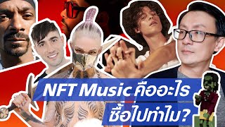 NFT Music คืออะไร ซื้อไปทำไม ep.47