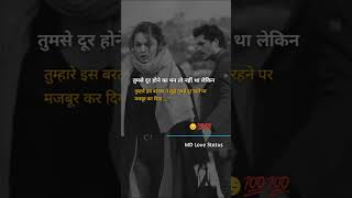 तुमसे दूर होने का मन तो नहीं था लेकिन True lines #mdlovestatus #hindishayaris #shorts #sadshayari