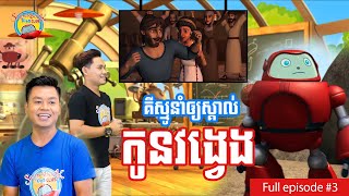 EP.03 (រដូវកាលថ្មី) - កូនពៅវង្វេង | Prodigal Son | Superbook Kids Club | Full episode