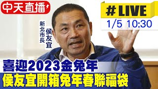 【中天直播#LIVE】喜迎2023金兔年 侯友宜開箱兔年春聯福袋 20230105 @中天新聞CtiNews