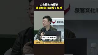 人生最大的悲哀，就是把自己活成了杠精！#张琦 #商业思维 #情感 #情商 #认知  #心智