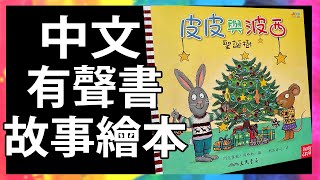 皮皮與波西 聖誕樹 🎄 Pip and Posy 生活常規 品格教育 |親子共讀|有聲故事書|童書|繪本|Read Aloud|Read Along|Storytime @KLS_Channel